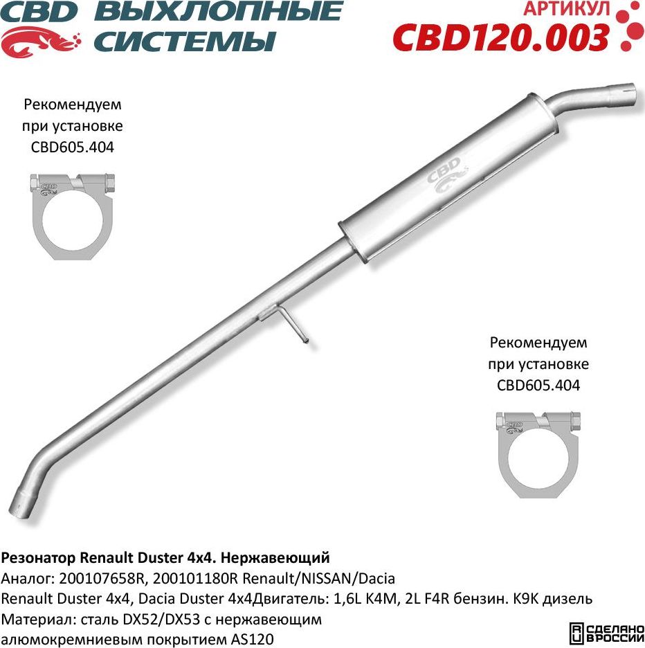 Резонатор Renault Duster 200107658R 4×4 нержавеющий (CBD). Артикул CBD120003