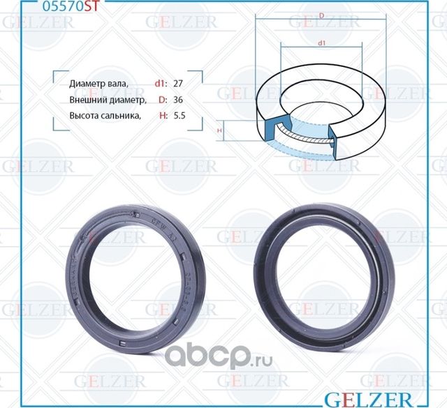 05570ST Сальник рулевого механизма 27x36x5.5 (Gelzer). Артикул 05570ST