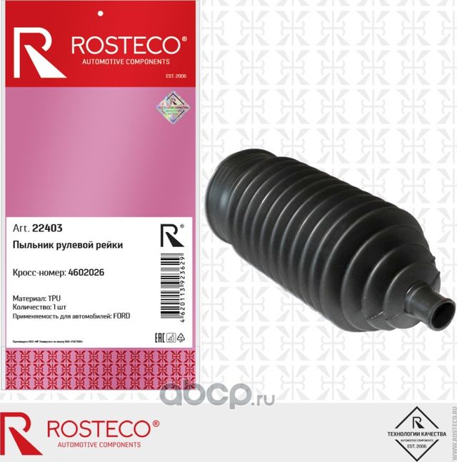 Пыльник рулевой рейки (Rosteco). Артикул 22403