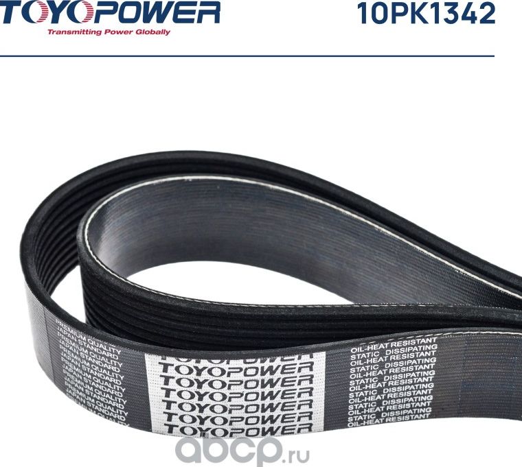 Ремень TOYOPOWER 10PK1342 Toyopower. Артикул 10PK1342