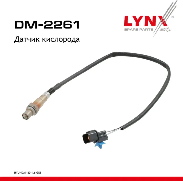 Датчик кислорода (Lynxauto). Артикул DM2261
