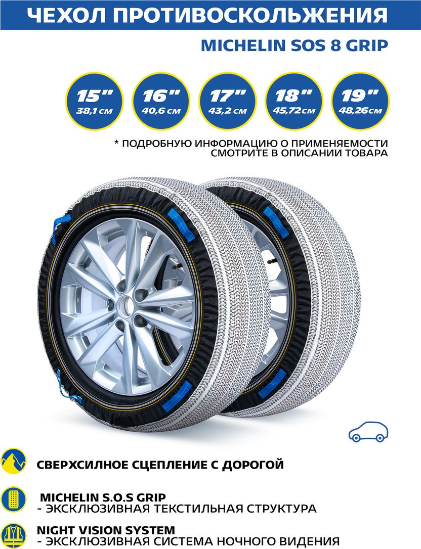 Чехол противоскольжения MICHELIN SOS 8 GRIP, 2 шт. 205/55 R18. Артикул ZZ29C01