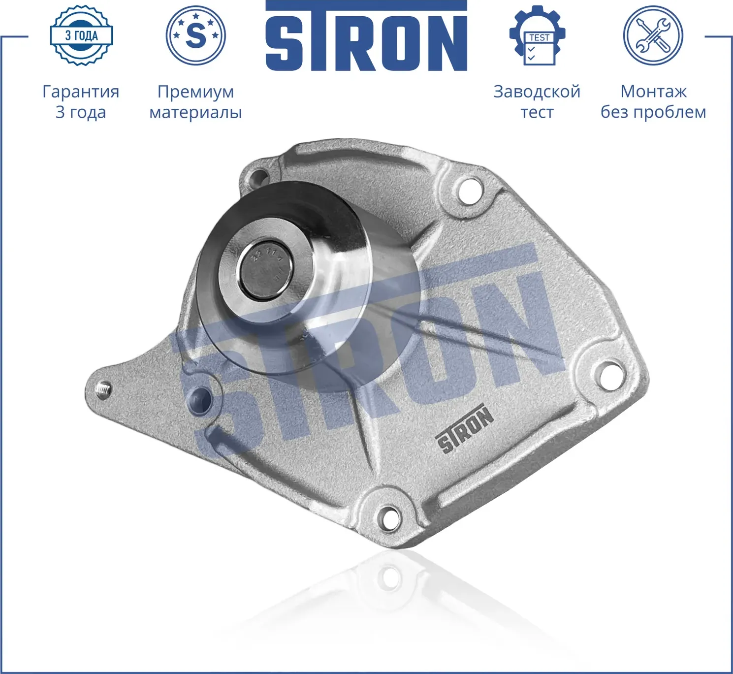 Помпа водяная (Гарантия 3 года. Монтаж без проблем) (Stron) Stron. Артикул STP0091