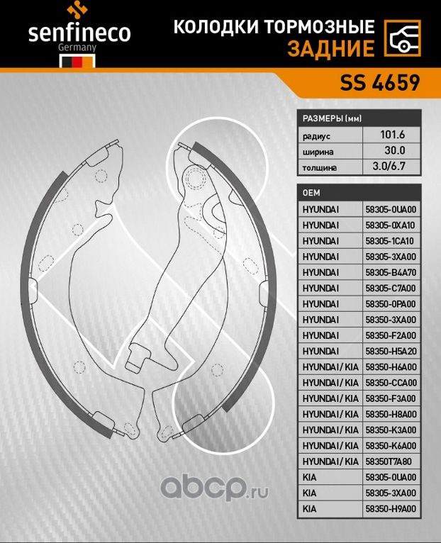 Колодки тормозные задние SS 4659 (Senfineco). Артикул SS4659