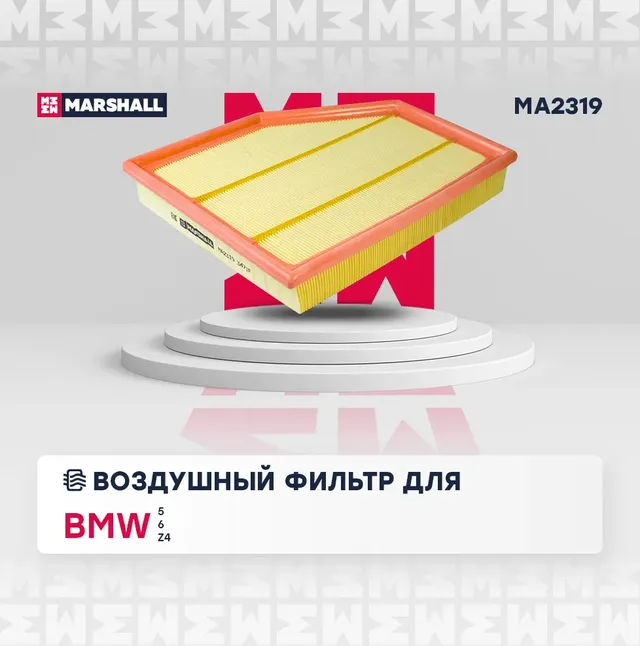 Фильтр воздушный BMW E60/E63 520-530 03 (Marshall). Артикул MA2319