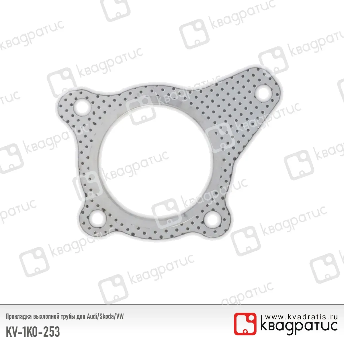 Прокладка выхлопной трубы для Audi/Skoda/VW (1K0253115AH) (рк-103) (кв (Квадратис). Артикул KV1K0253
