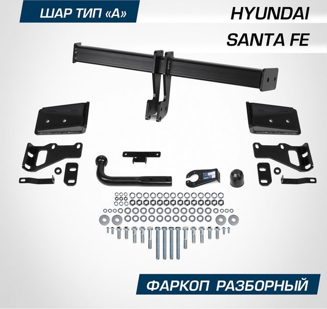 Фаркоп Berg для Hyundai Santa Fe III поколение 2012-2018. Артикул F.2316.001