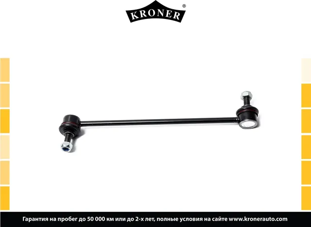 Стойка стабилизатора (Kroner). Артикул K330458