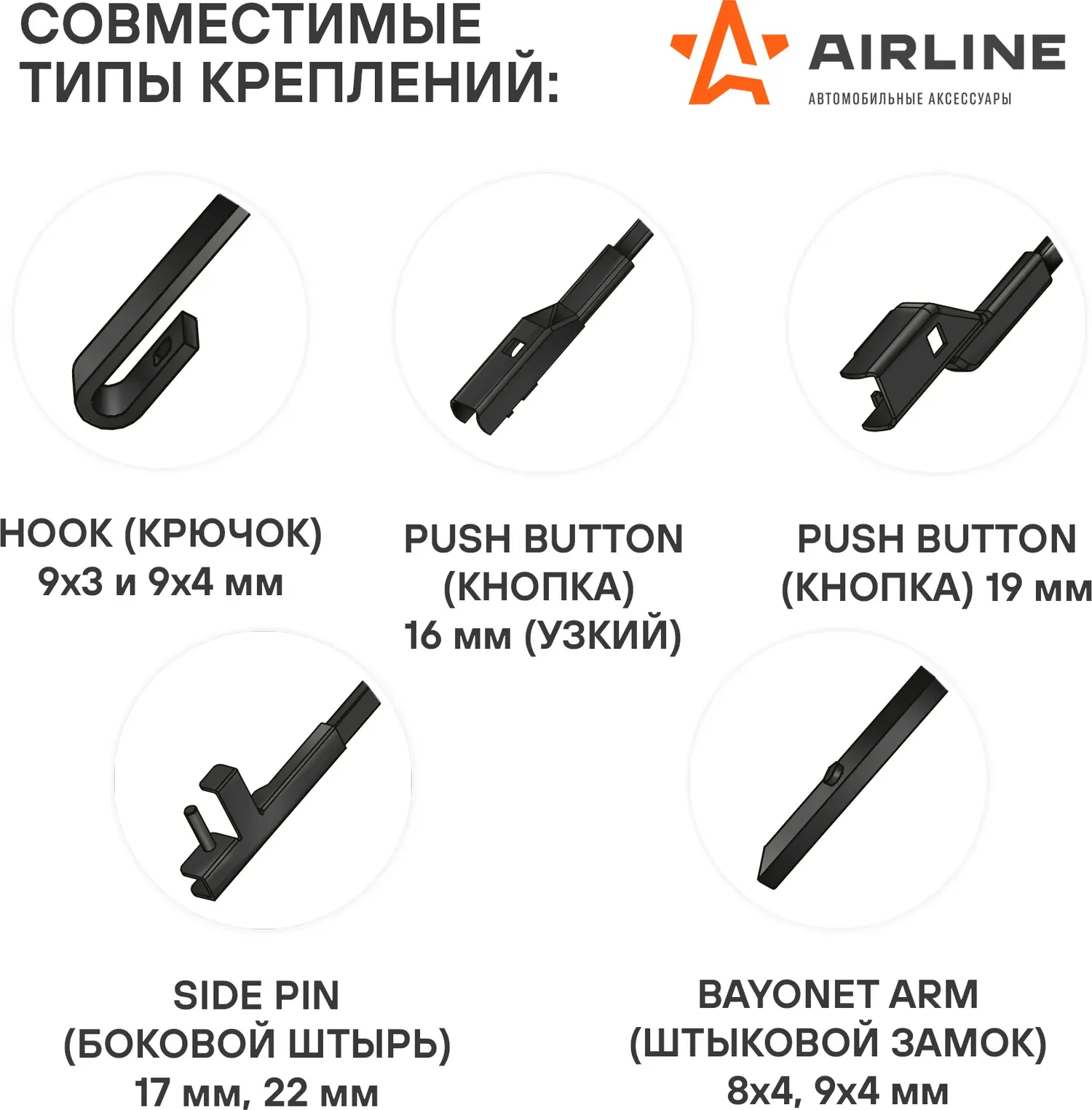 Щетки стеклоочистителя 650/475 мм (26/19) бескаркасные, 2 шт. 5 адаптеров (Airline). Артикул AWBBK650475K