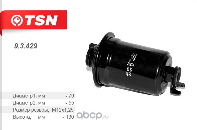 Фильтр топливный (TSN). Артикул 93429