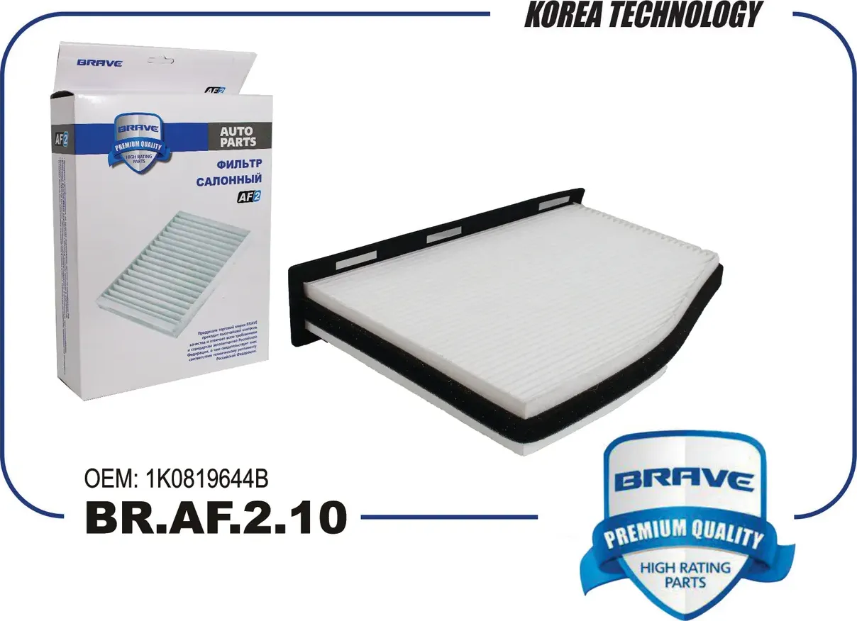 Фильтр салона (Brave). Артикул BR.AF.2.10