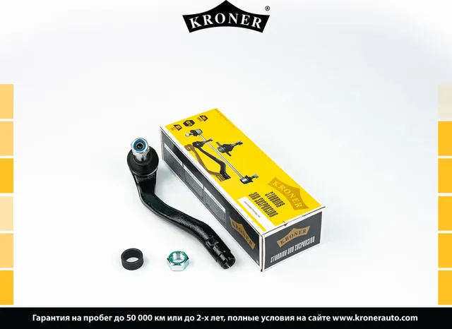 Наконечник рулевой тяги (Kroner). Артикул K330781