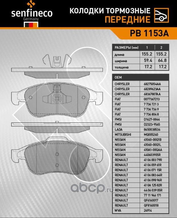 Колодки тормозные передние PB 1153A (Senfineco). Артикул PB1153A