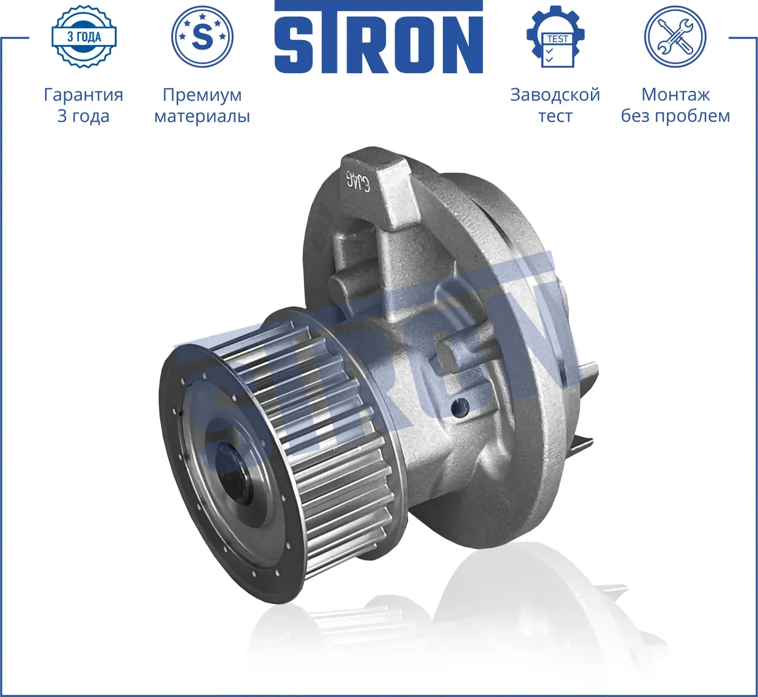 Помпа водяная (Гарантия 3 года. Монтаж без проблем) (Stron) Stron. Артикул STP0039