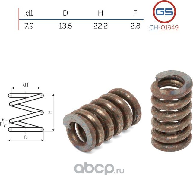 Пружина бокового поджима рулевой рейки, размер 7,9x13,5x22,2x2,8 (GS). Артикул CH01949