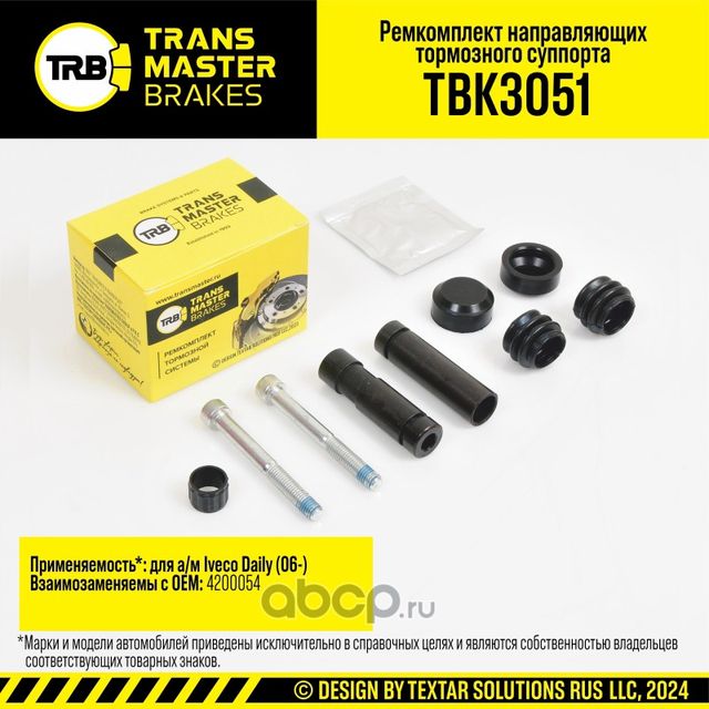 Ремкомплект направляющих тормозного суппорта, IVECO DAILY 06-, передняя/задняя ось, d.18 мм (Transmaster). Артикул TBK3051