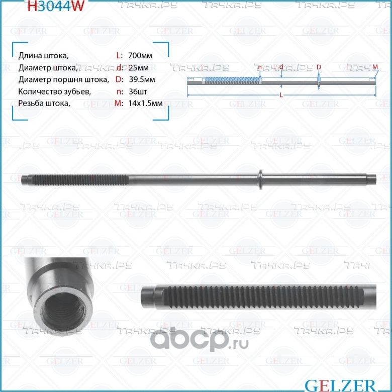 H3044W Шток рулевого механизма Ford Focus, Ford Focus (Gelzer). Артикул H3044W