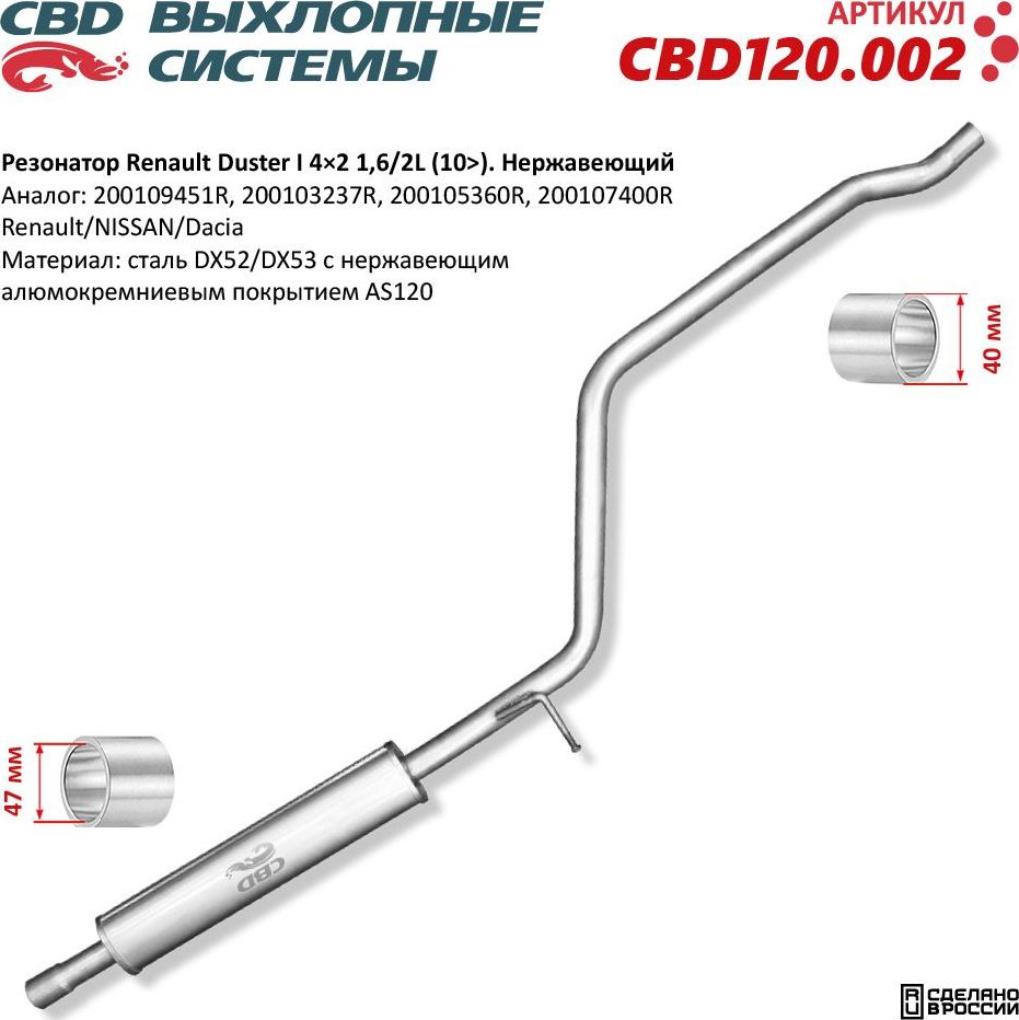 Резонатор Renault Duster 200109451R 4×2 нержавеющий (CBD). Артикул CBD120002