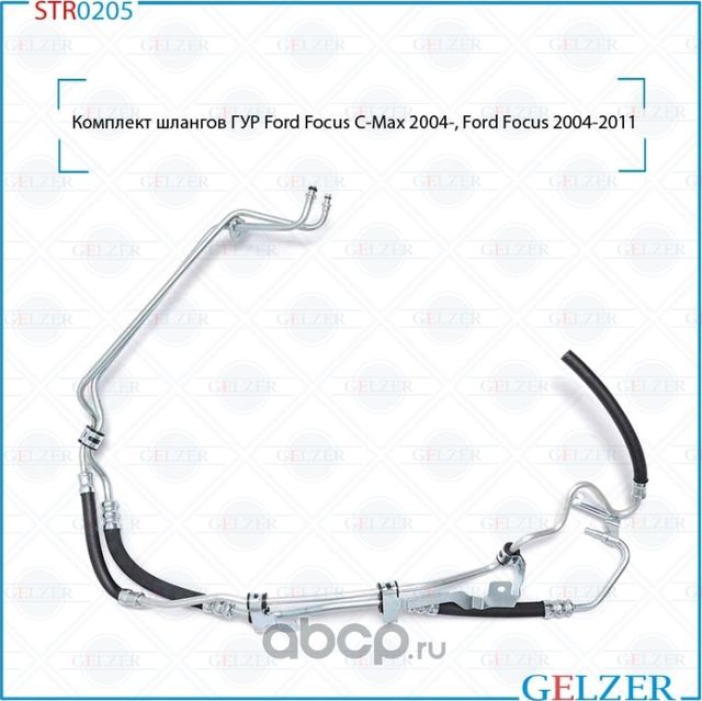 Комплект шлангов ГУР (Gelzer). Артикул STR0205