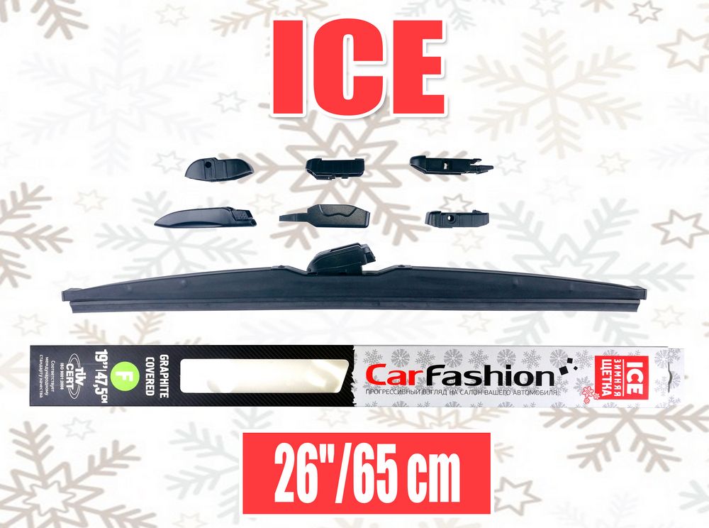 Щетка стеклоочистителя бескаркасная CarFashion ICE 26 (650 см). Артикул 50082