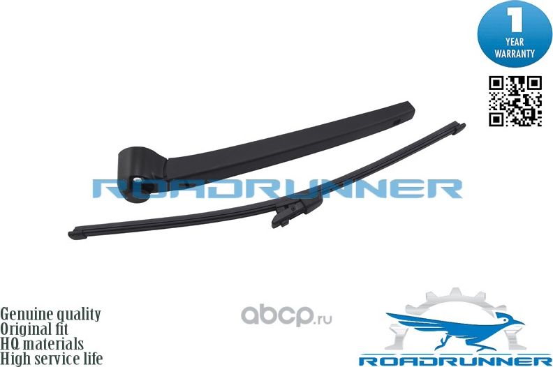 Щетка стеклоочистителя каркасная задняя с рычагом 410 мм (Roadrunner) Roadrunner. Артикул RR410R5