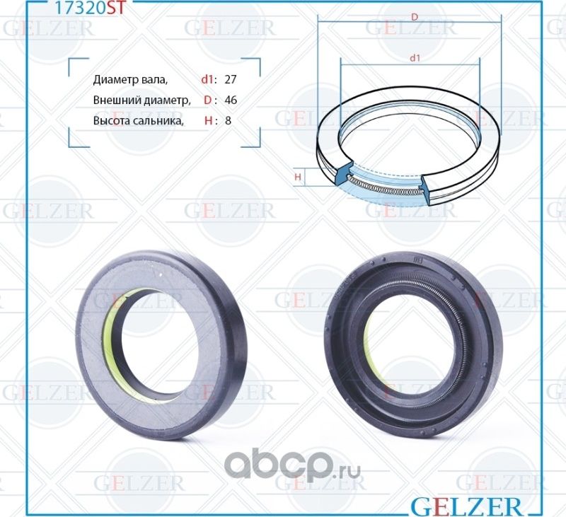 17320ST Сальник рулевого механизма 27x46x8 (Gelzer). Артикул 17320ST