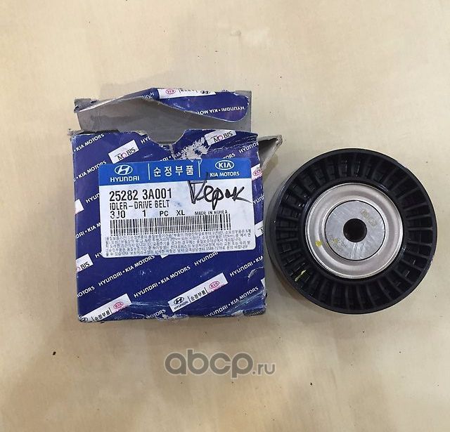 Направляющий (ведущий) ролик приводного поликлинового ремня Hyundai / KIA. Артикул 252823A001