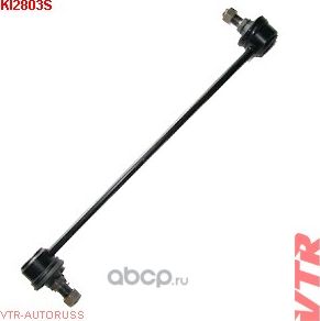 Тяга стабилизатора передней подвески, левая (VTR). Артикул KI2803S