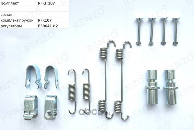 Монтажный комплект для барабанных тормозов (Renzo). Артикул RFKIT107
