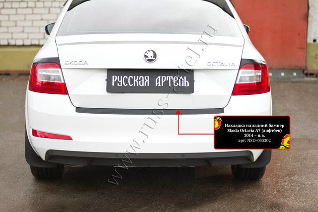 Накладка Русская Артель на задний бампер для Skoda Octavia III A7 2013-2017. Артикул NSO-033202