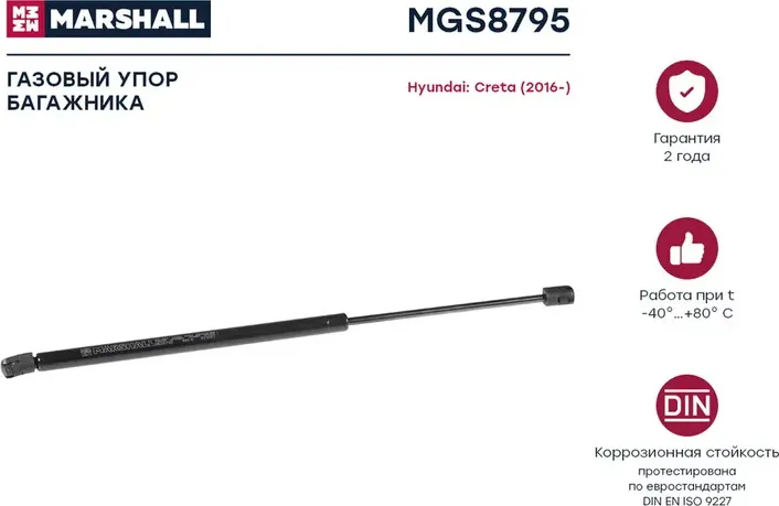 Амортизатор кр. багажника HYUNDAI CRETA лв. (Marshall) Marshall. Артикул MGS8795