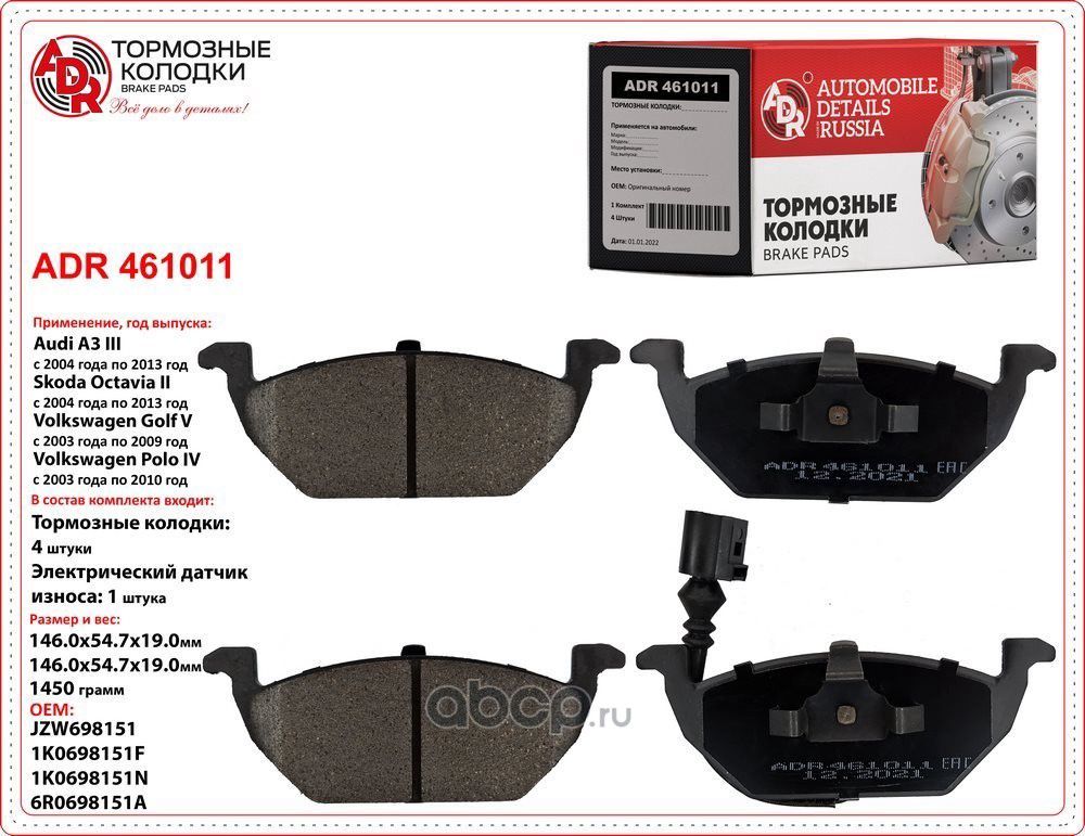Колодки тормозные передние VW Polo, Golf, Octavia, AUDI A1,2,3, OEM 1J0698151D б (ADR) ADR. Артикул ADR461011