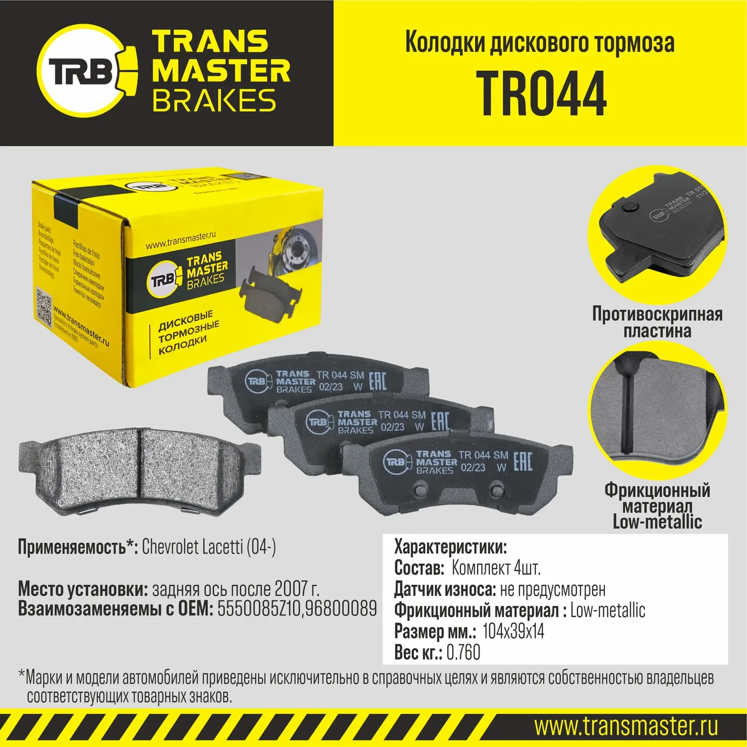Колодки тормозные дисковые (Transmaster). Артикул TR044