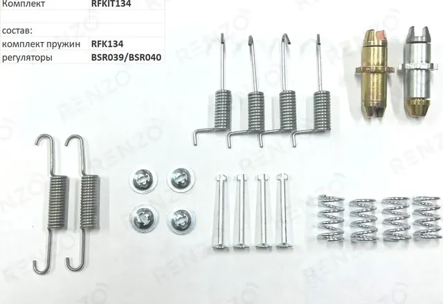 Монтажный комплект для барабанных тормозов (Renzo). Артикул RFKIT134