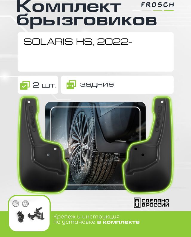 Брызговики Frosch (в пакете) задняя пара для Solaris HS 2022-2026. Артикул NLF.A71169.E0
