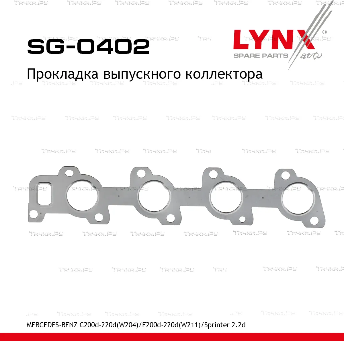 Прокладка выпускного коллектора (Lynxauto). Артикул SG0402
