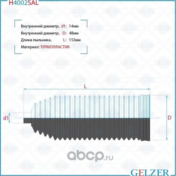 H4002SAL Пыльник рулевой рейки размер  14x48x153 (Gelzer). Артикул H4002SAL