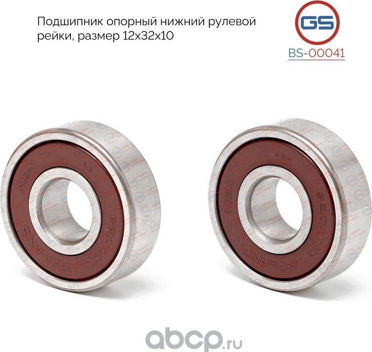 Подшипник опорный нижний рулевой рейки 12x32x10 (GS). Артикул BS00041