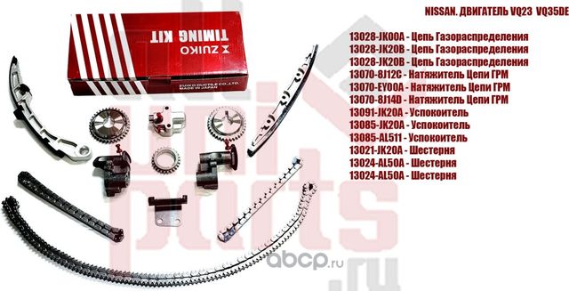 Ремкомплект цепи ГРМ (12 элементов) (Zuiko). Артикул KB24