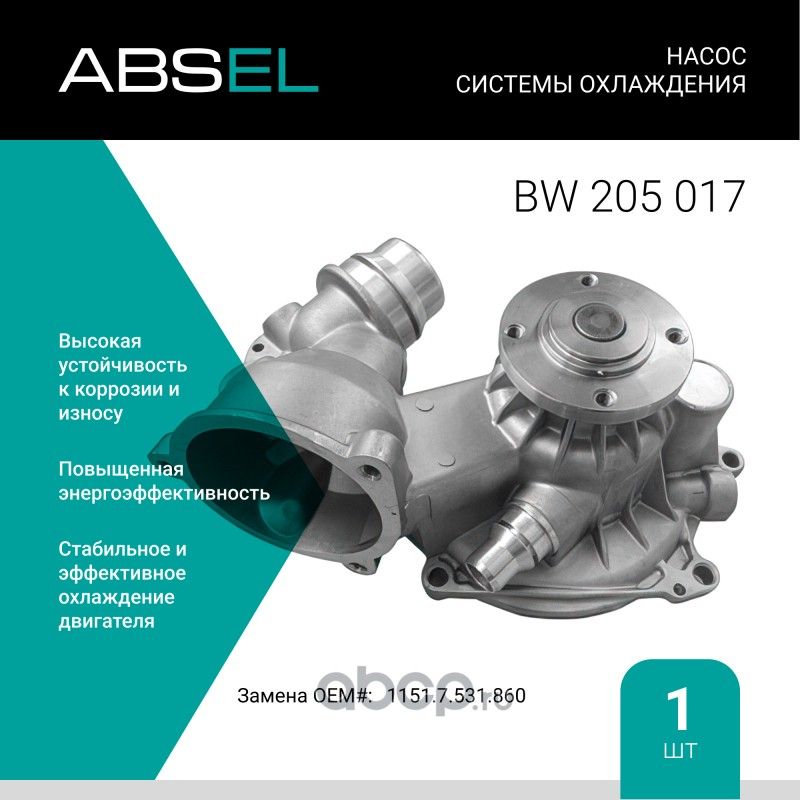 Насос системы охлаждения (Absel) Absel. Артикул BW205017