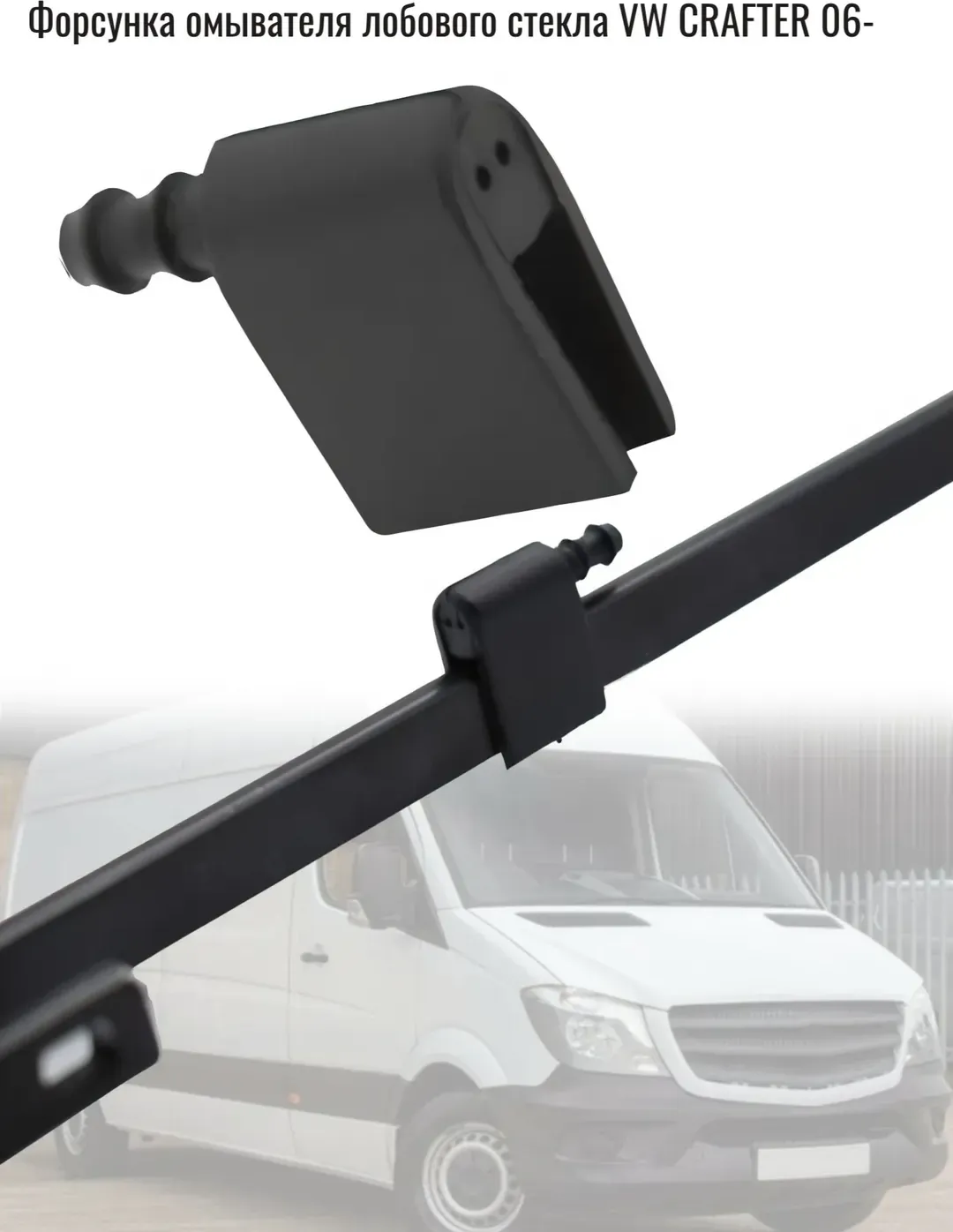 Форсунка омывателя лобового стекла VW CRAFTER 06 (Auto-GUR). Артикул KK2F