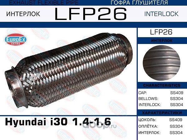 Гофра глушителя HYUNDAI I30 1.4/1.6 (INTERLOCK) (Euroex) Euroex. Артикул LFP26