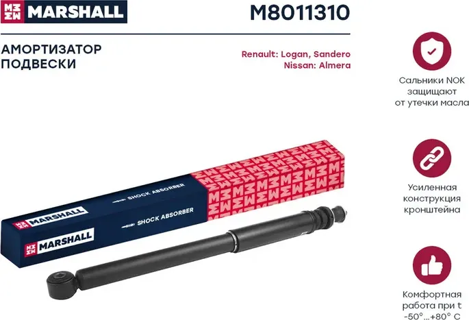 Амортизатор газ. задн. Renault Logan 04-/Renault Sandero 07-/Nissan Almera (G15) (Marshall). Артикул M8011310