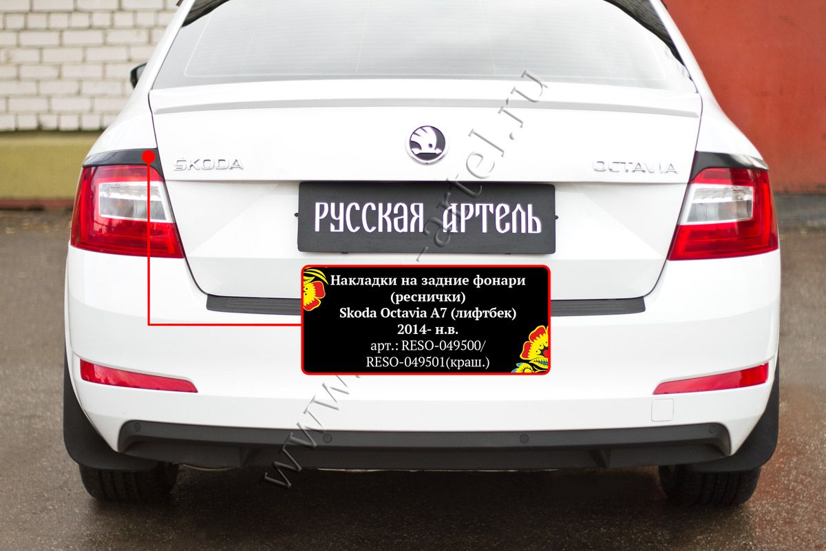 Накладки Русская Артель на задние фонари (реснички) для Skoda Octavia A7 2013-2017 дорестайлинг. Артикул RESO-049500