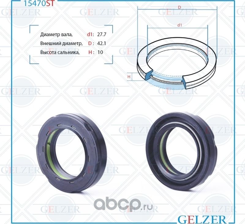 15470ST Сальник рулевого механизма 27.7x42.1x9/10 (Gelzer). Артикул 15470ST