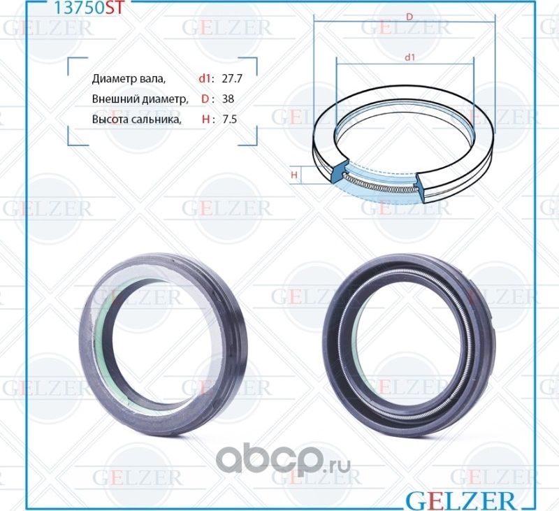 13750ST Сальник рулевого механизма 27.7x38x7.5 (Gelzer). Артикул 13750ST