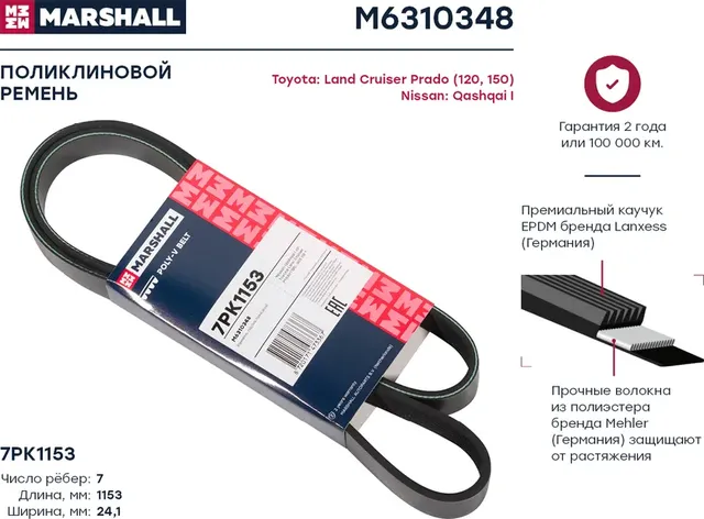 Ремень п/к 7PK1153 (Marshall). Артикул M6310348