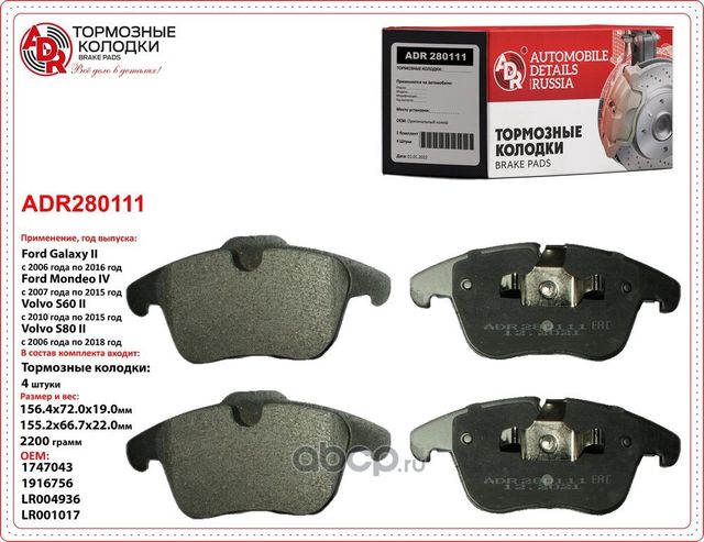 Колодки тормозные передние FORD Mondeo IV, Galaxy, S-Max. VOLVO S60, AUDI Q3, VW (ADR). Артикул ADR280111