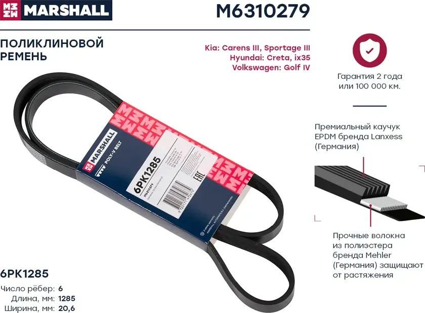 Ремень поликлиновой 6PK1285 Hyundai Creta 16- / ix35 09-, Kia Carens III 13- / Sportage III 10- () (Marshall). Артикул M6310279