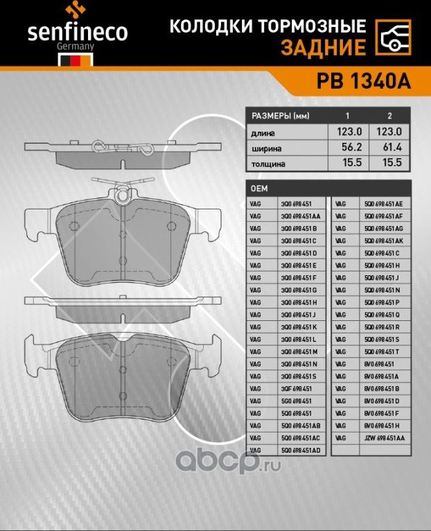 Колодки тормозные задние PB 1340A (Senfineco). Артикул PB1340A